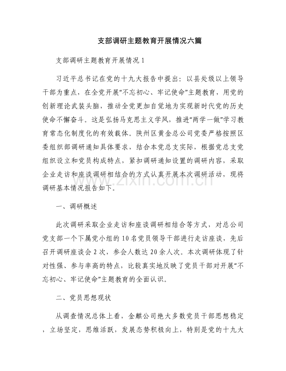 支部调研主题教育开展情况六篇.docx_第1页