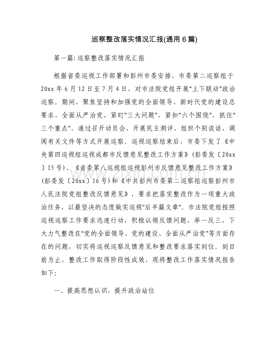 巡察整改落实情况汇报(通用6篇).docx_第1页