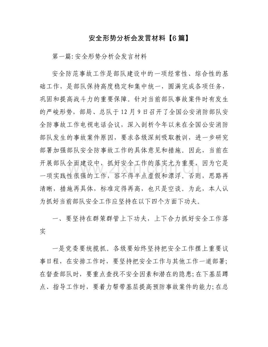 安全形势分析会发言材料【6篇】.docx_第1页