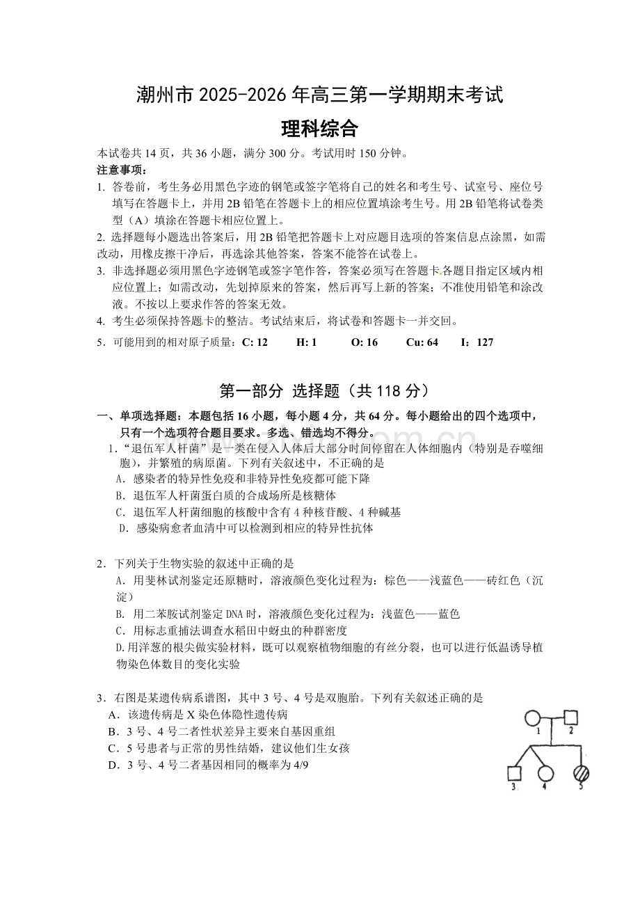 潮州市高三上期末理科综合试题及答案.docx_第1页