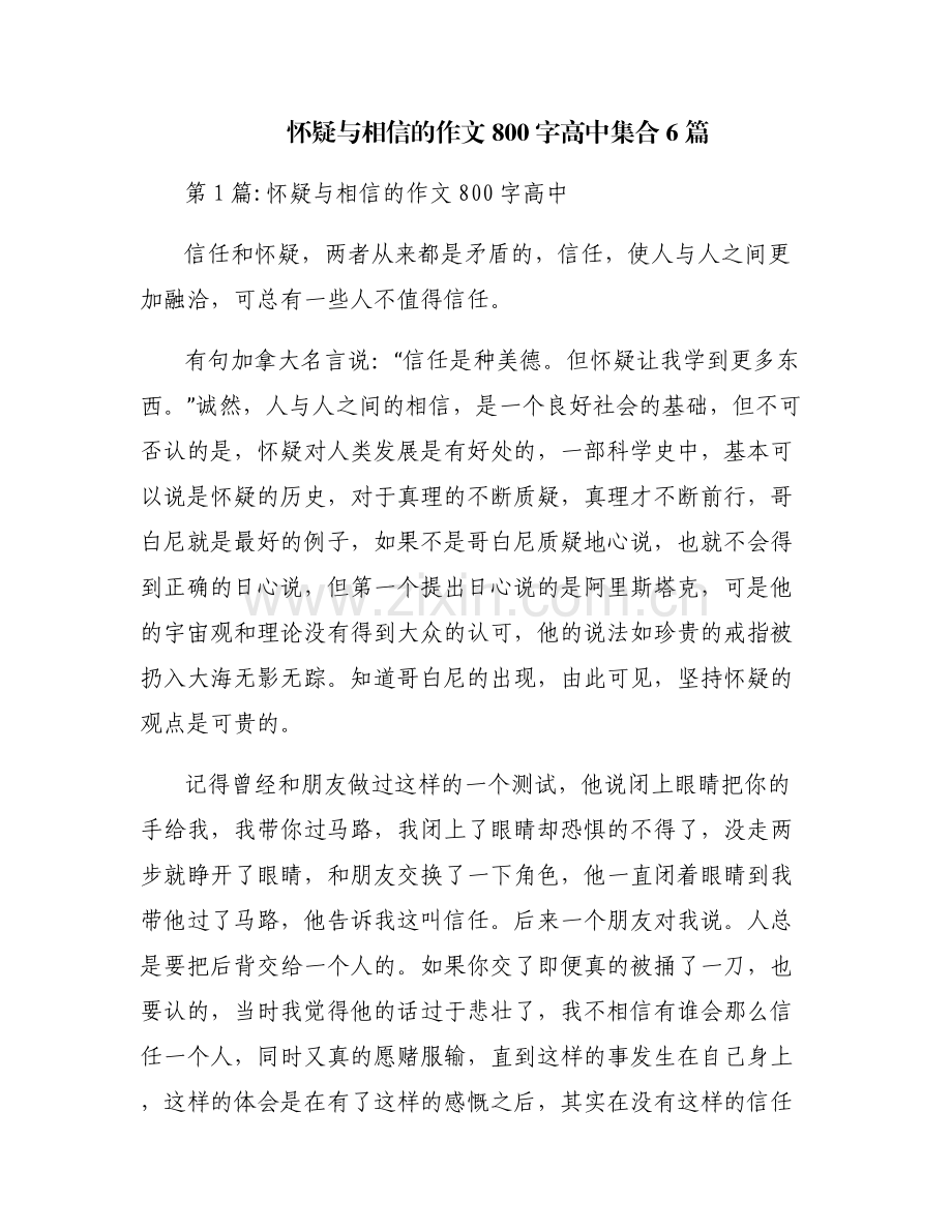 怀疑与相信的作文800字高中集合6篇.pdf_第1页