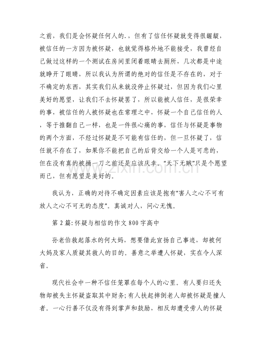怀疑与相信的作文800字高中集合6篇.pdf_第2页
