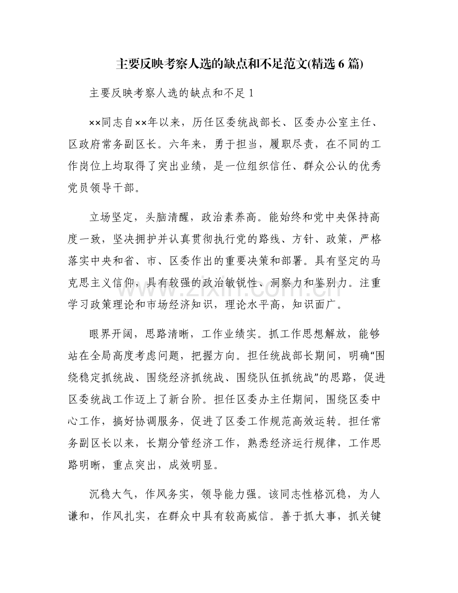 主要反映考察人选的缺点和不足范文(6篇).pdf_第1页