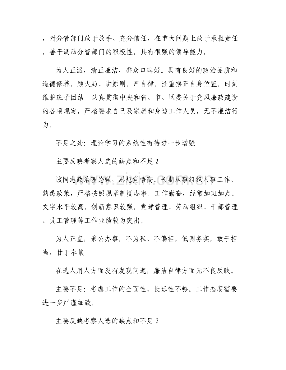 主要反映考察人选的缺点和不足范文(6篇).pdf_第2页