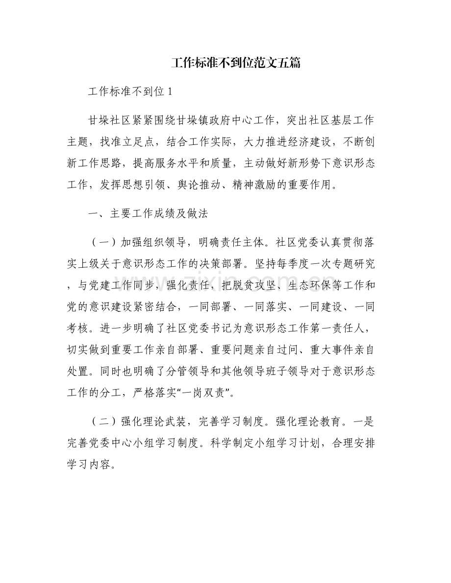 工作标准不到位范文五篇.pdf_第1页