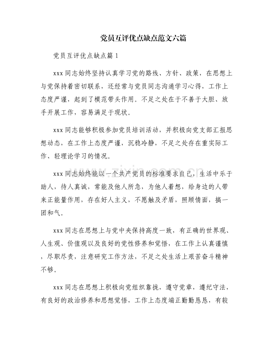 党员互评优点缺点范文六篇.pdf_第1页