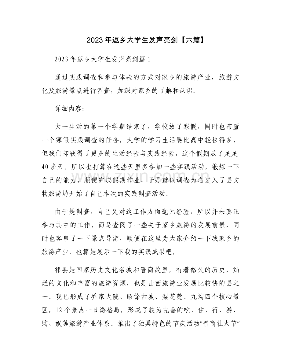 2023年返乡大学生发声亮剑【六篇】.docx_第1页