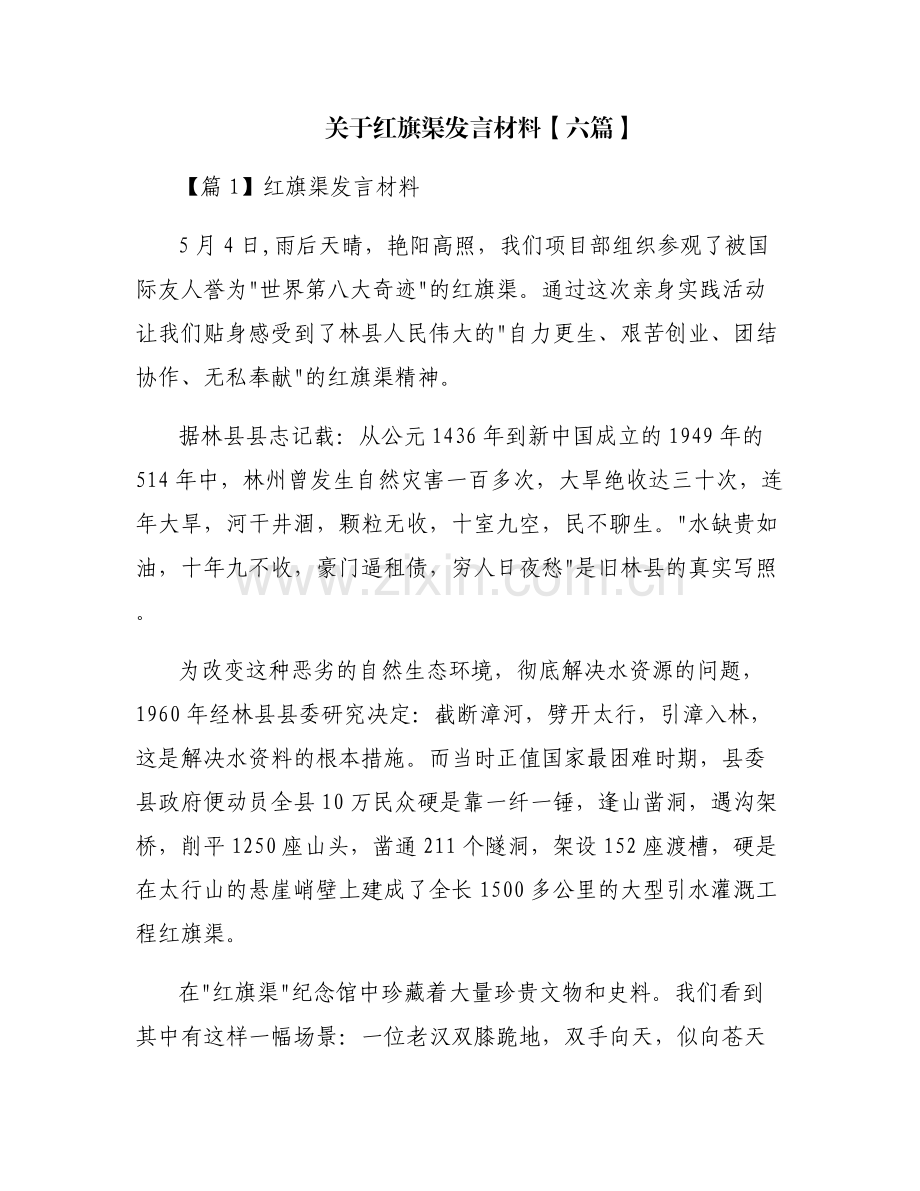 关于红旗渠发言材料【六篇】.pdf_第1页
