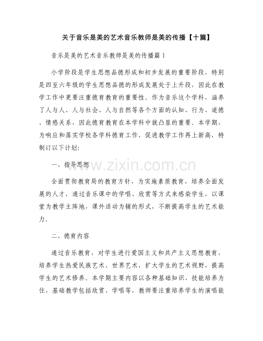 关于音乐是美的艺术音乐教师是美的传播【十篇】.docx_第1页