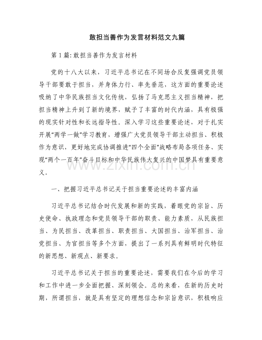 敢担当善作为发言材料范文九篇.docx_第1页