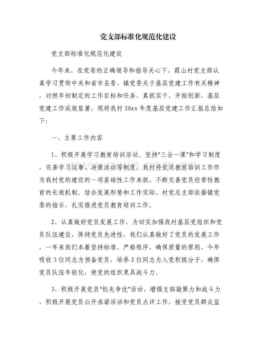 党支部标准化规范化建设.pdf_第1页