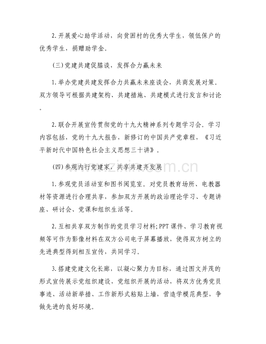 党建共建协议范文(通用6篇).pdf_第2页
