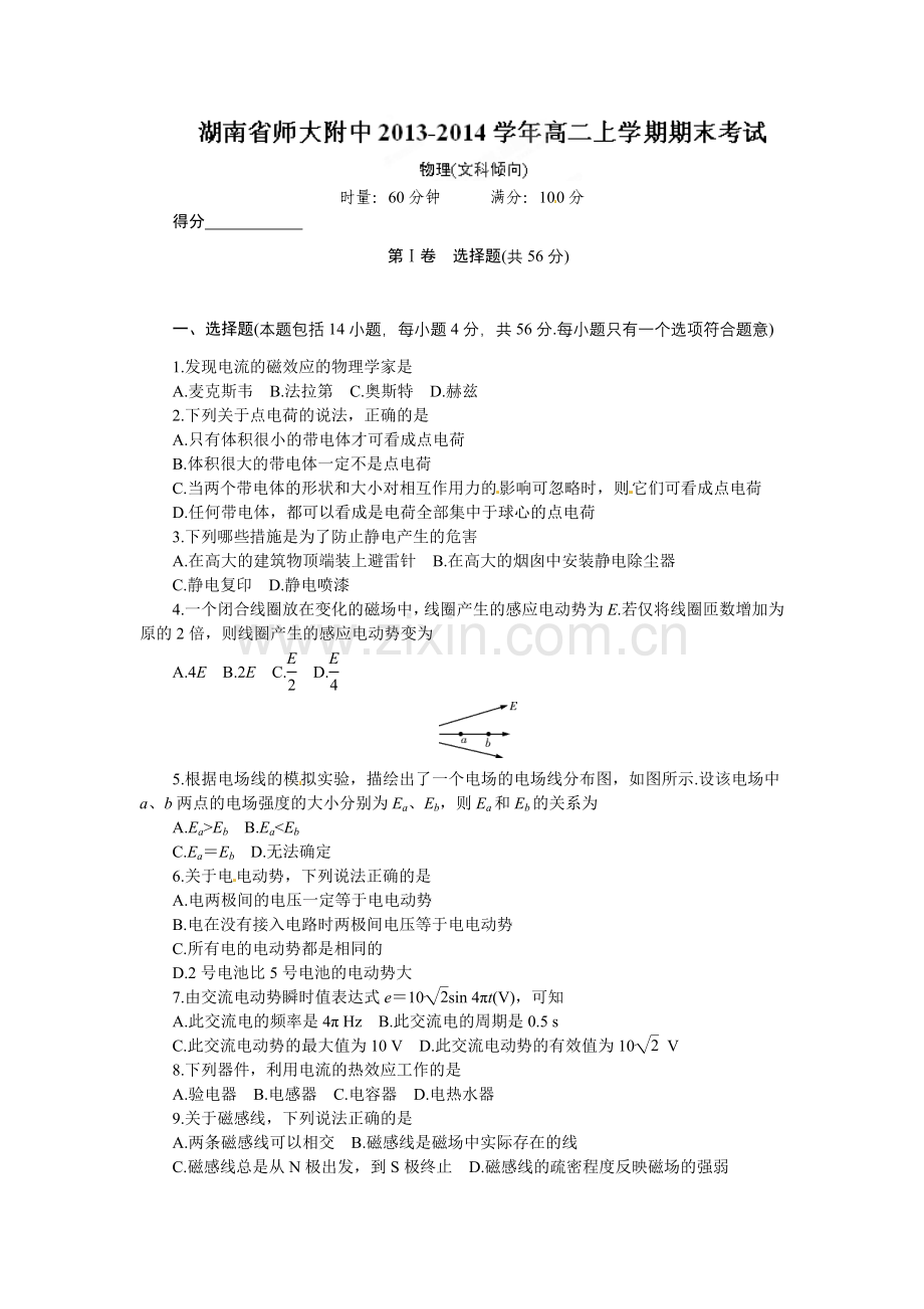 湖南师大附中高二物理(文)上学期期末试题及答案.docx_第1页