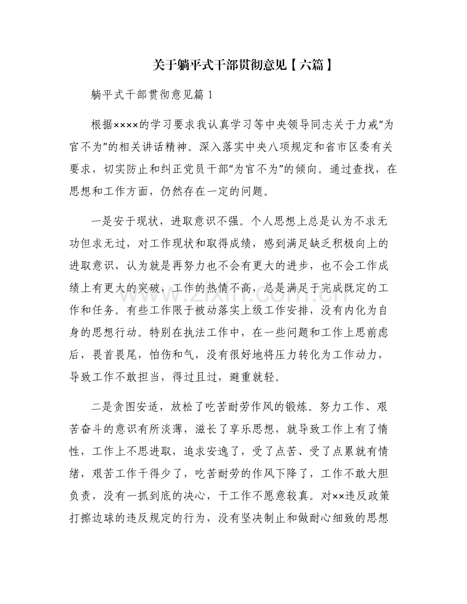 关于躺平式干部贯彻意见【六篇】.pdf_第1页