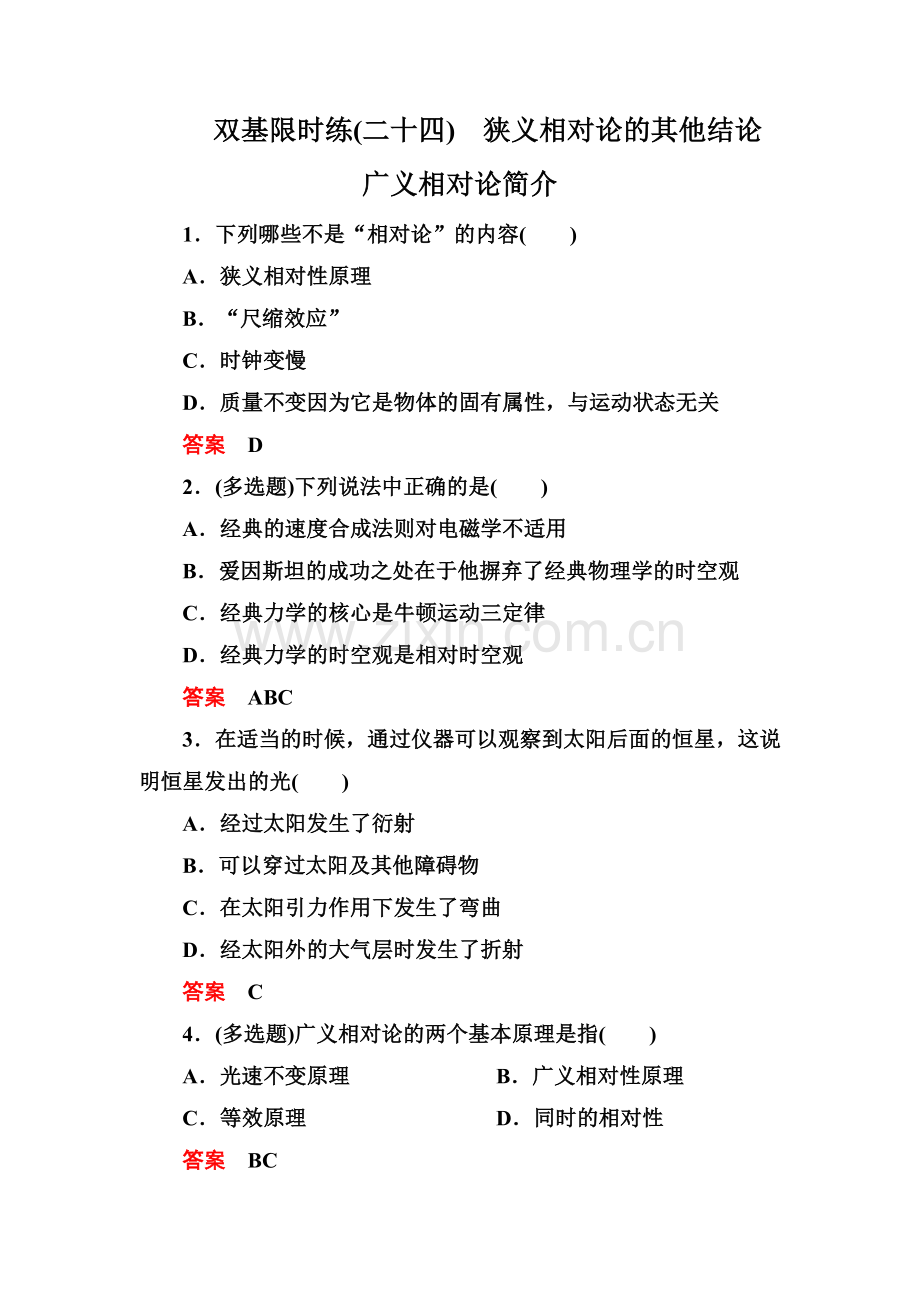 【高二】人教版物理选修3-4电磁波 相对论简介练习题及答案解析 双基限时练24.docx_第1页