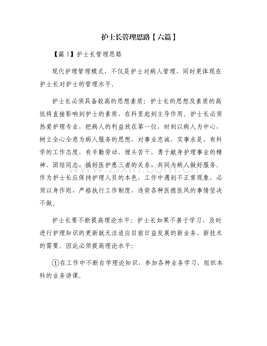 护士长管理思路【六篇】.pdf_第1页