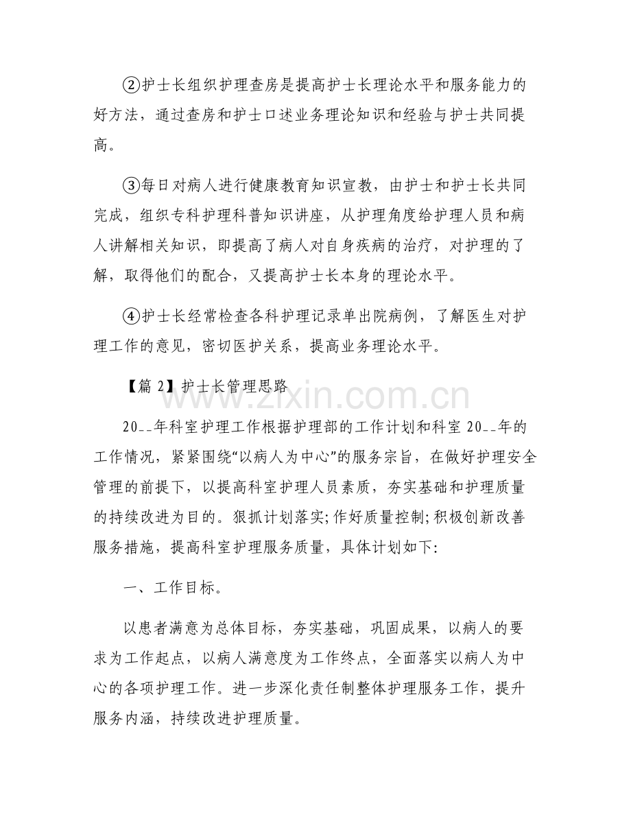 护士长管理思路【六篇】.pdf_第2页