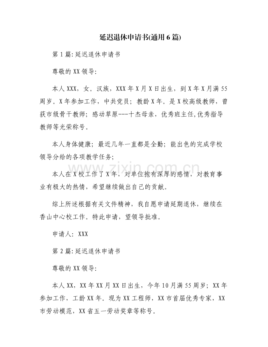 延迟退休申请书(通用6篇).pdf_第1页