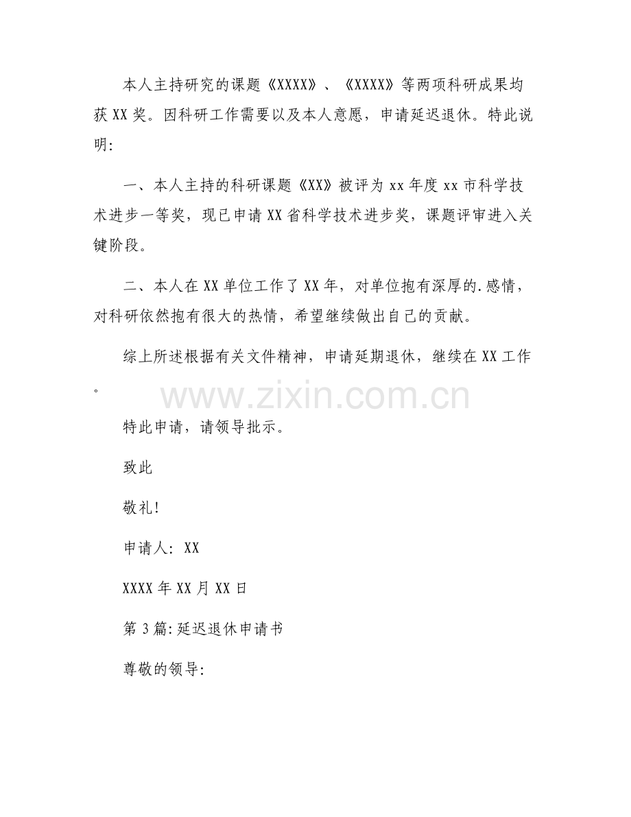 延迟退休申请书(通用6篇).pdf_第2页