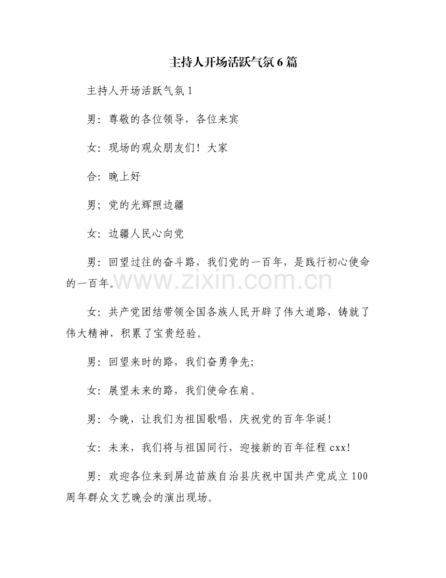 主持人开场活跃气氛6篇.pdf_第1页
