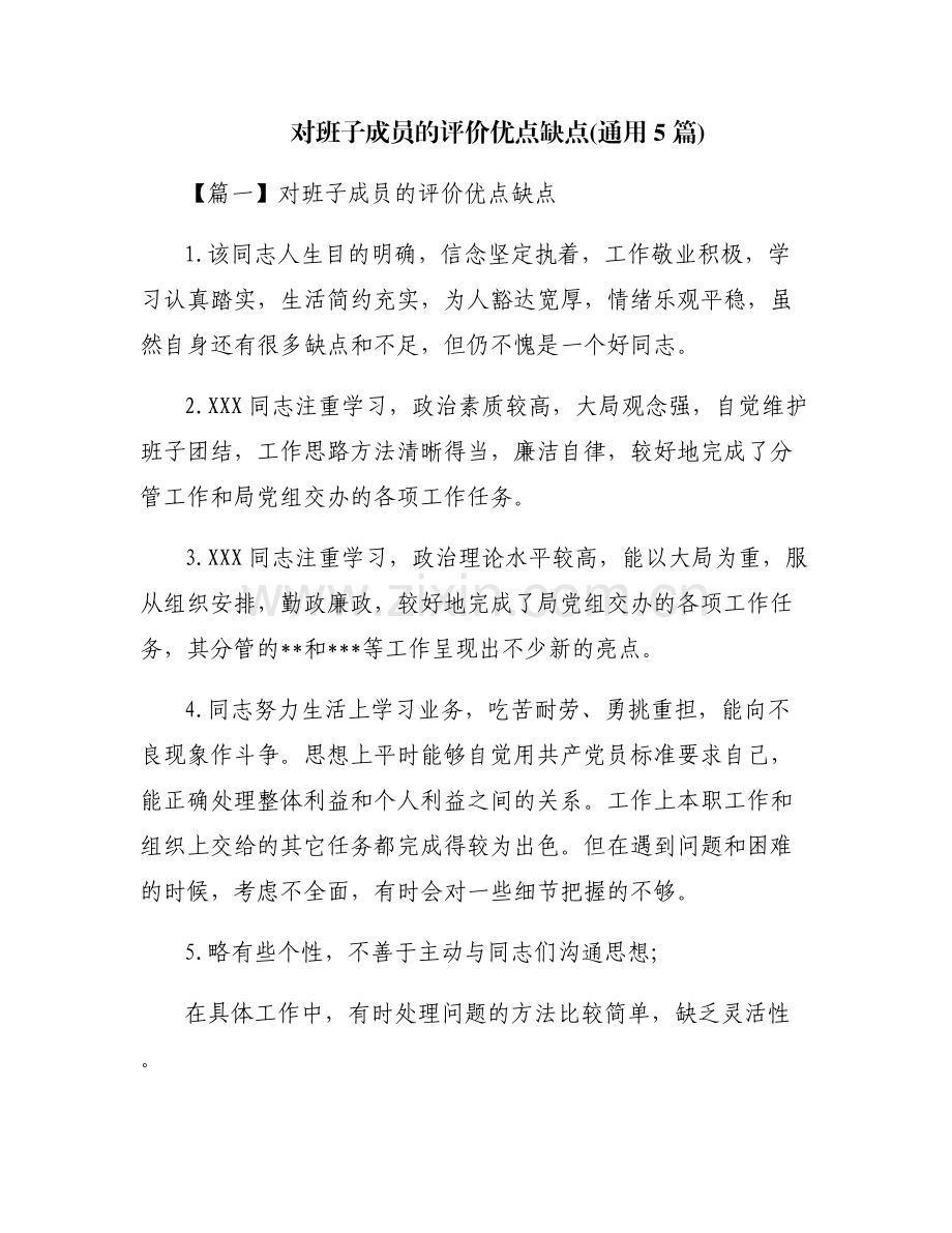 对班子成员的评价优点缺点(通用5篇).pdf_第1页