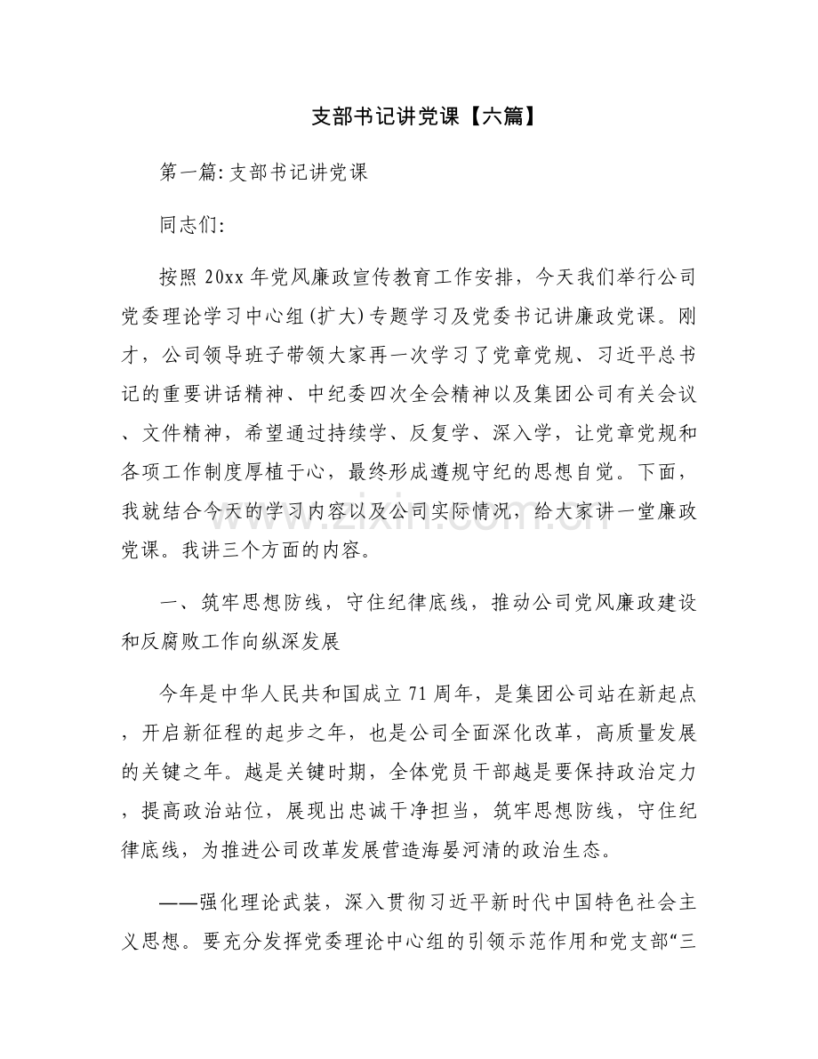 支部书记讲党课【六篇】.docx_第1页