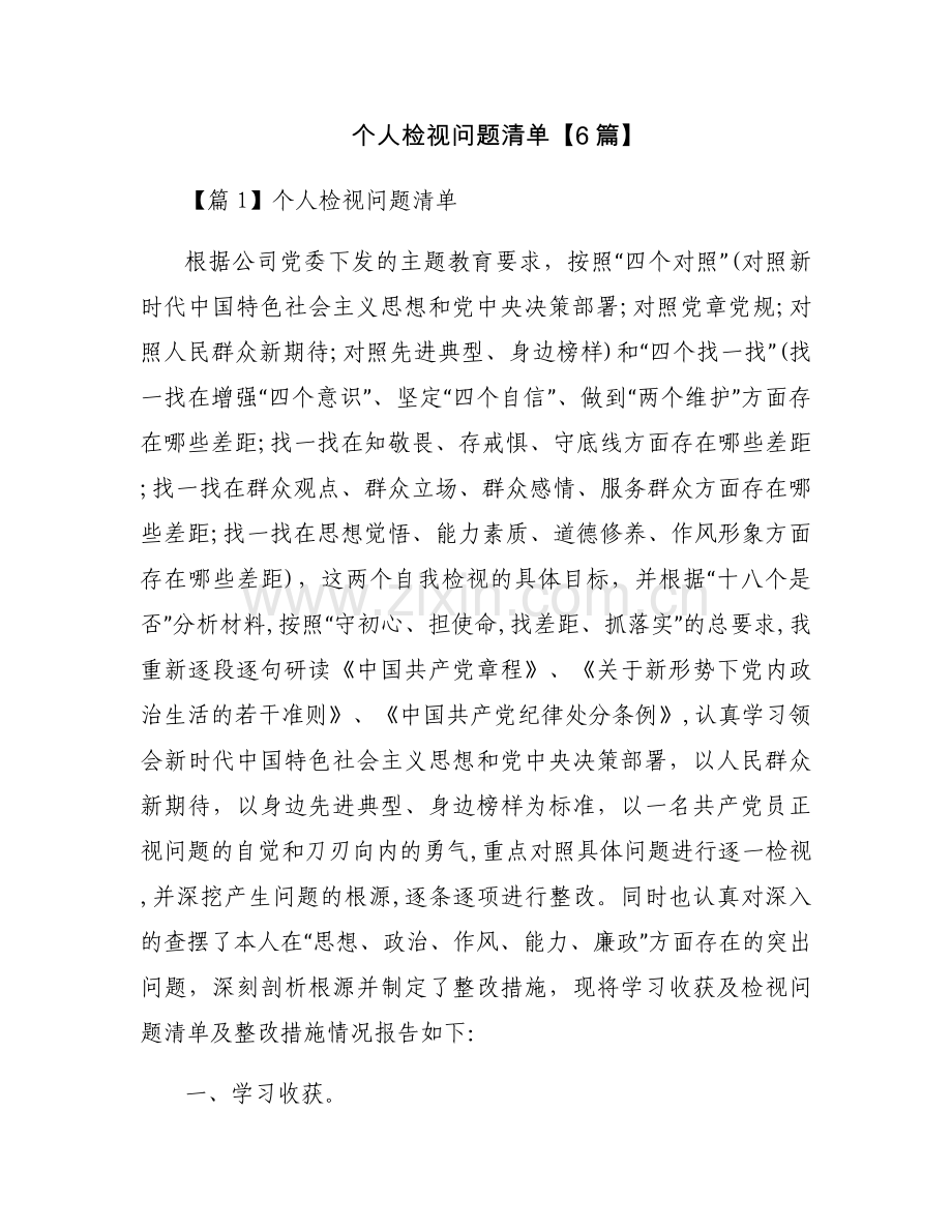 个人检视问题清单【6篇】.docx_第1页