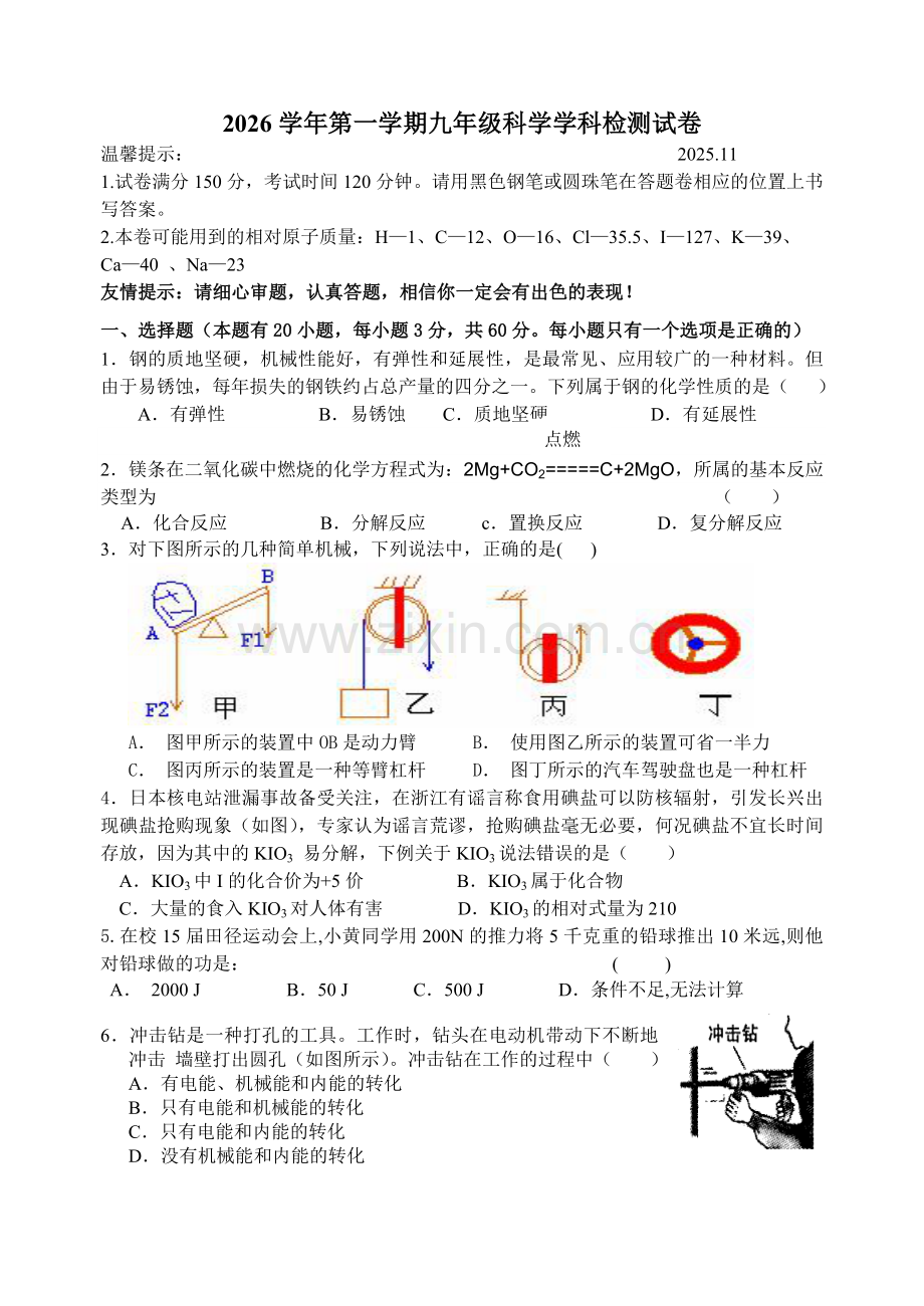 2025年九年级科学期中考试试卷及答案 2025学年第一学期九年级科学学科检测试卷11月考.docx_第1页