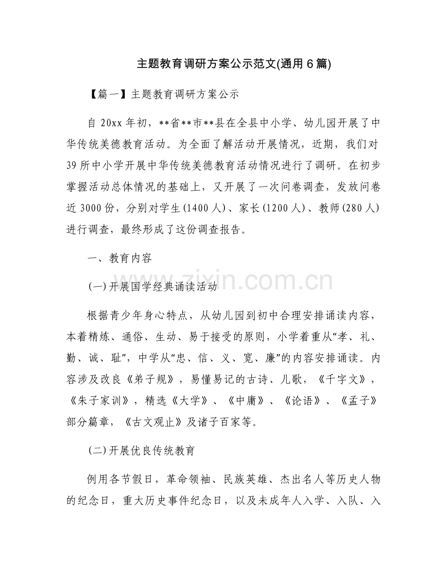 主题教育调研方案公示范文(通用6篇).docx_第1页