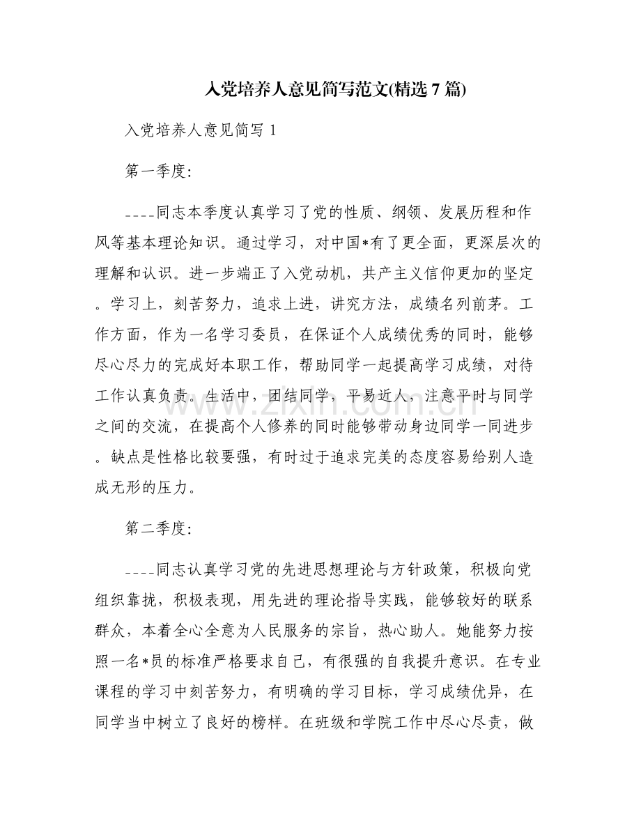 入党培养人意见简写范文(7篇).pdf_第1页