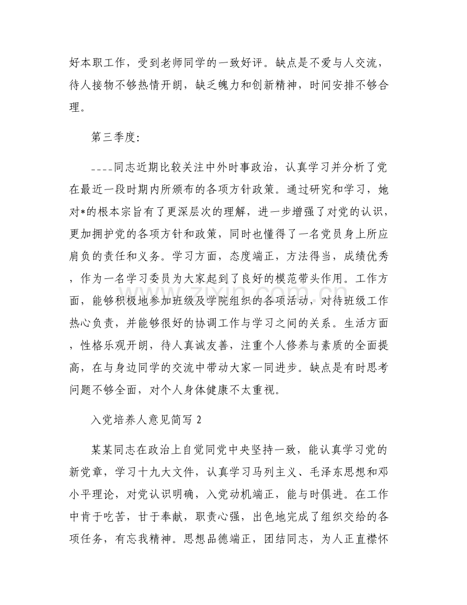 入党培养人意见简写范文(7篇).pdf_第2页