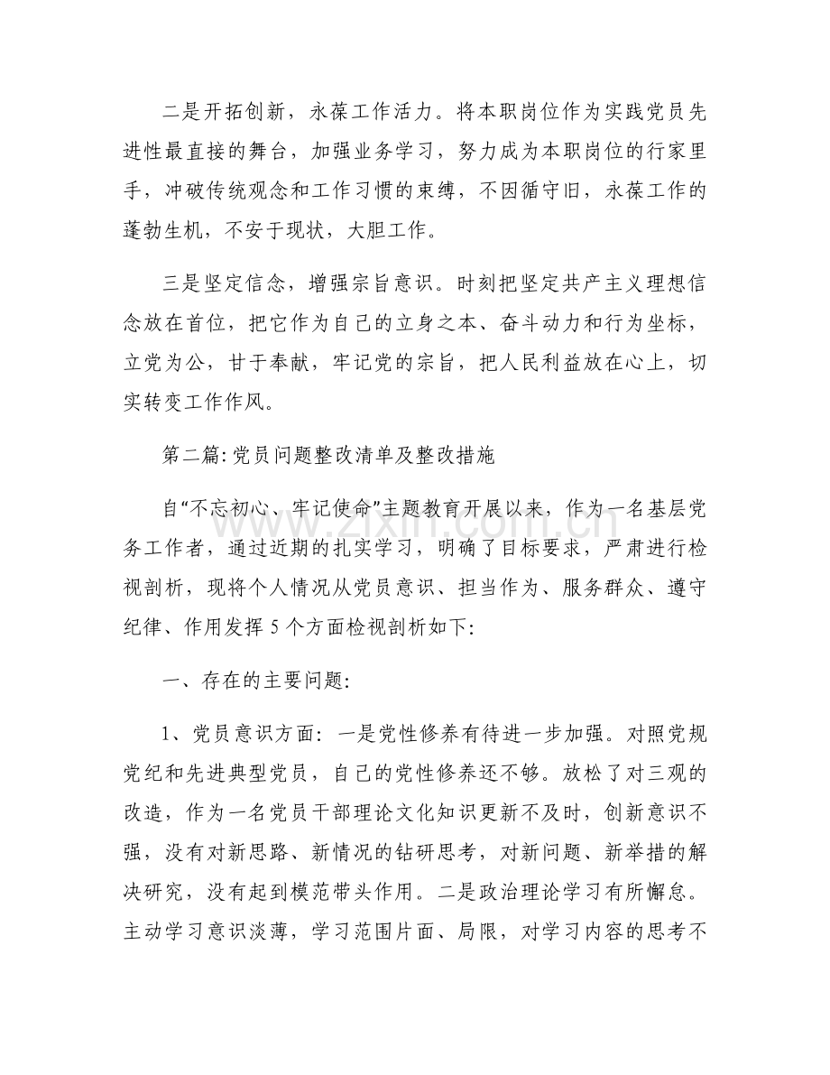 党员问题整改清单及整改措施范文六篇.docx_第2页