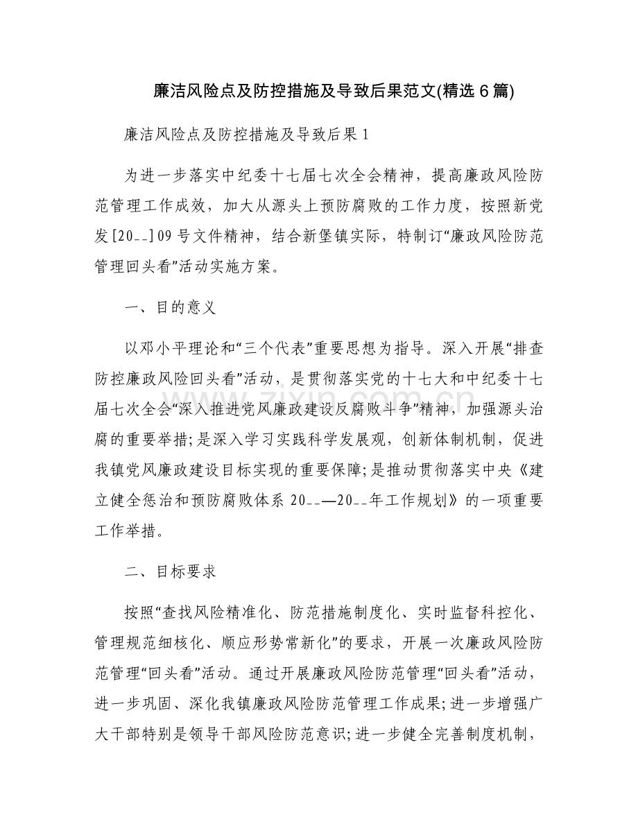 廉洁风险点及防控措施及导致后果范文(6篇).docx_第1页