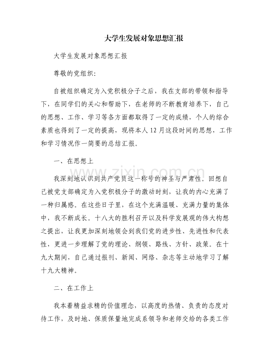 大学生发展对象思想汇报.pdf_第1页