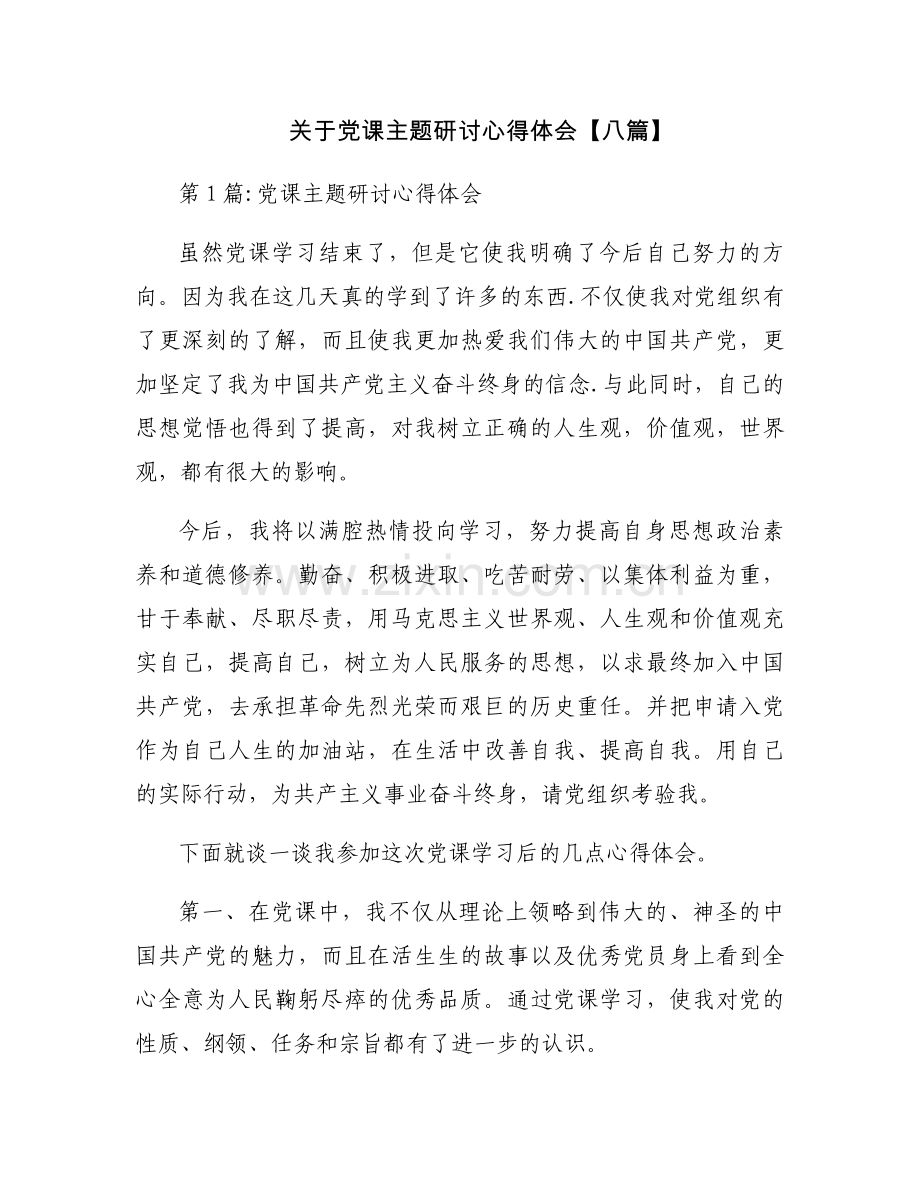 关于党课主题研讨心得体会【八篇】.docx_第1页