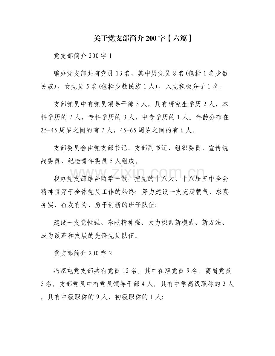 关于党支部简介200字【六篇】.pdf_第1页