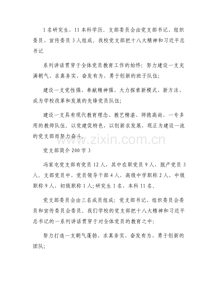 关于党支部简介200字【六篇】.pdf_第2页