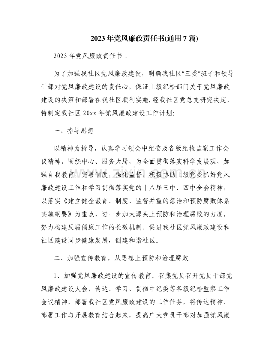2023年党风廉政责任书(通用7篇).pdf_第1页