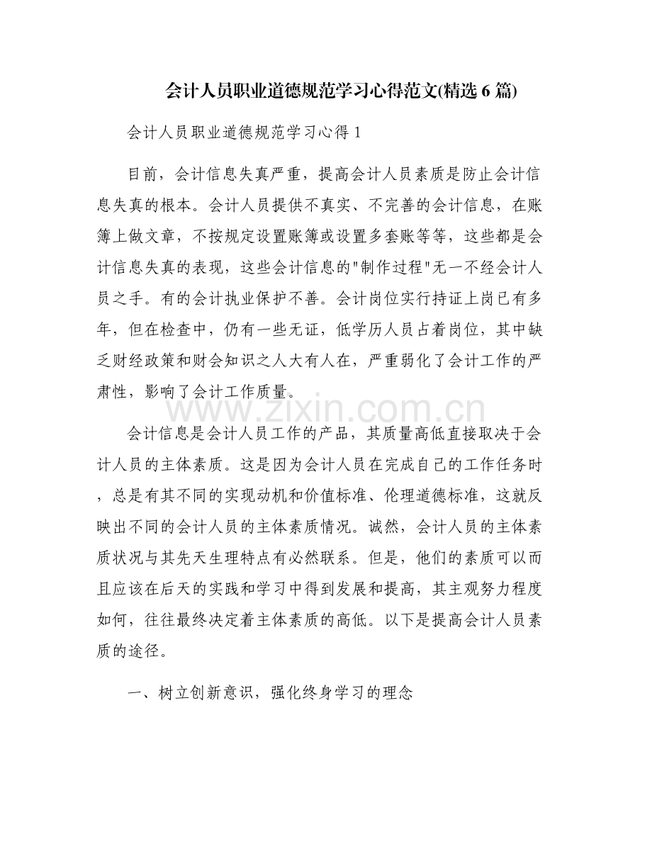 会计人员职业道德规范学习心得范文(6篇).pdf_第1页