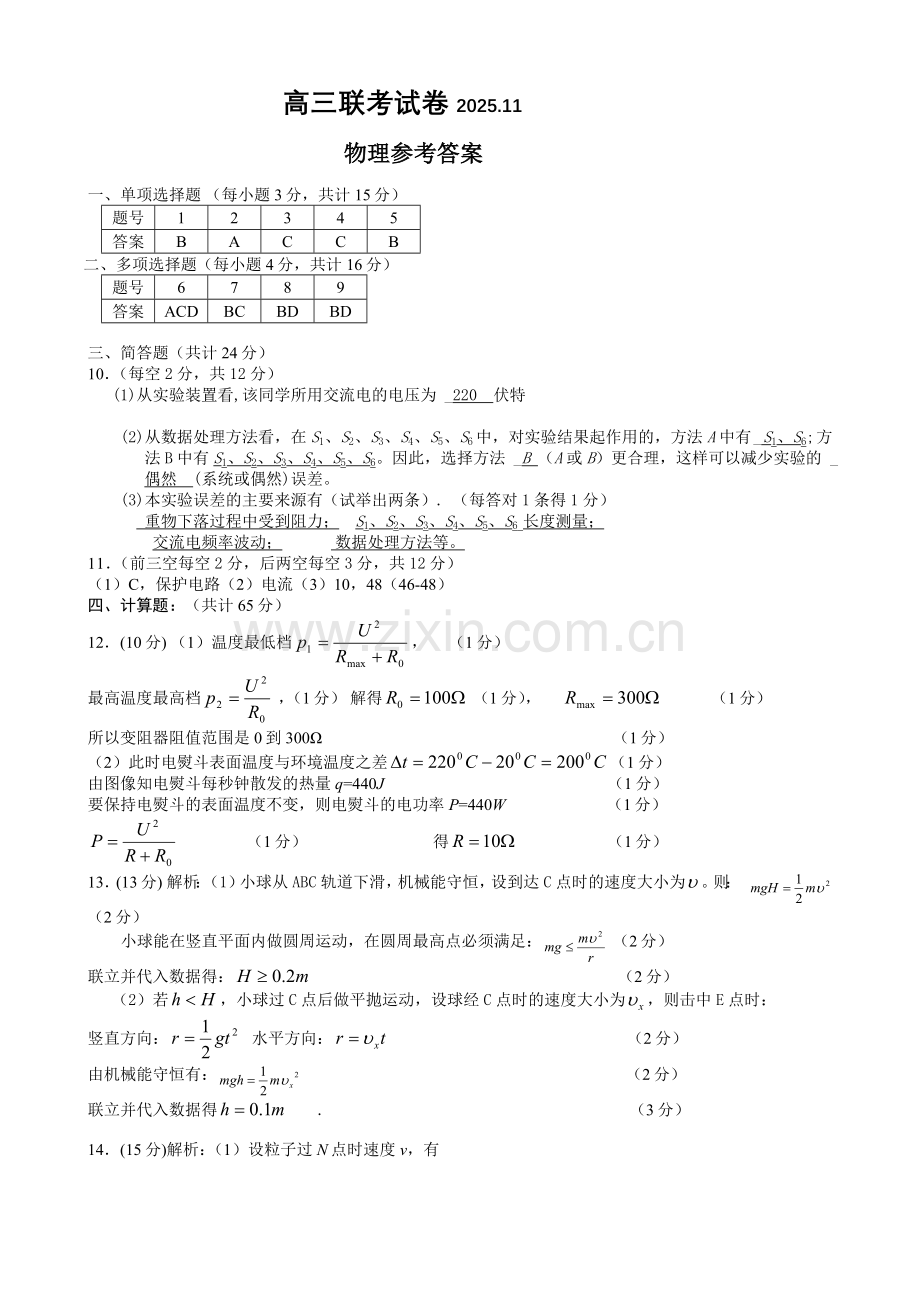 常州市11月份四校联考高三物理试卷试卷及答案 2025.11月考试题答案.docx_第1页