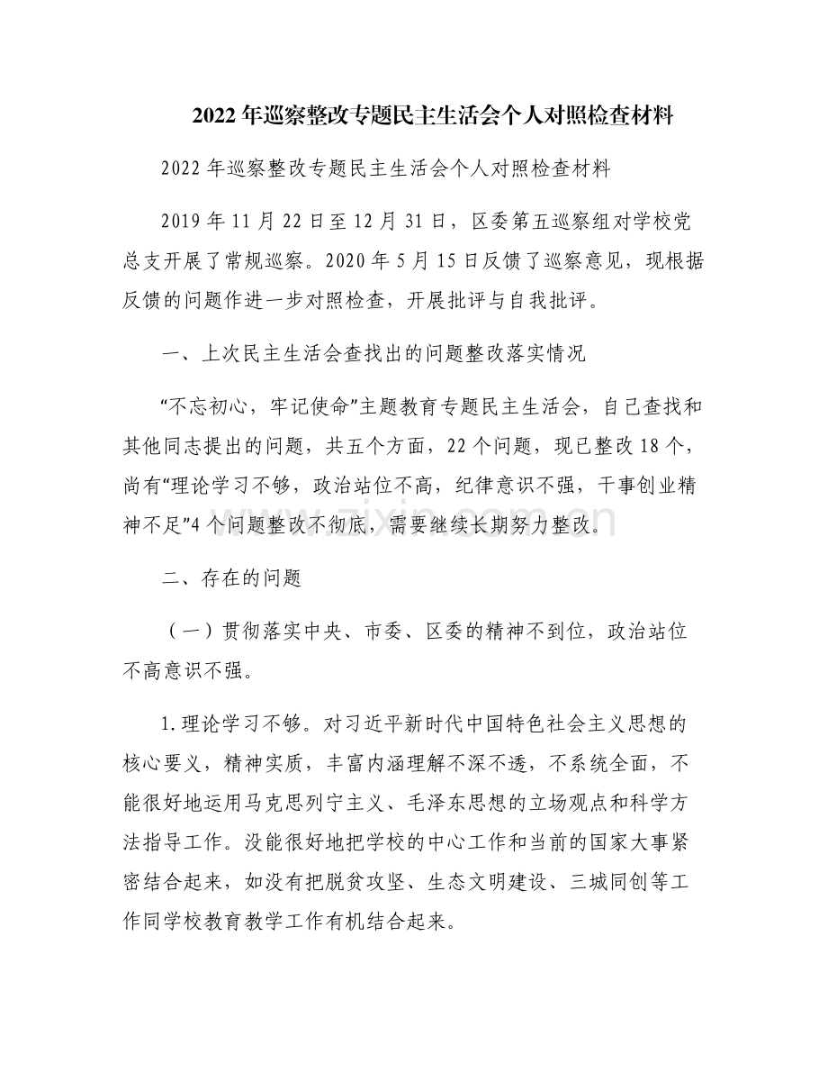 2022年巡察整改专题民主生活会个人对照检查材料.pdf_第1页