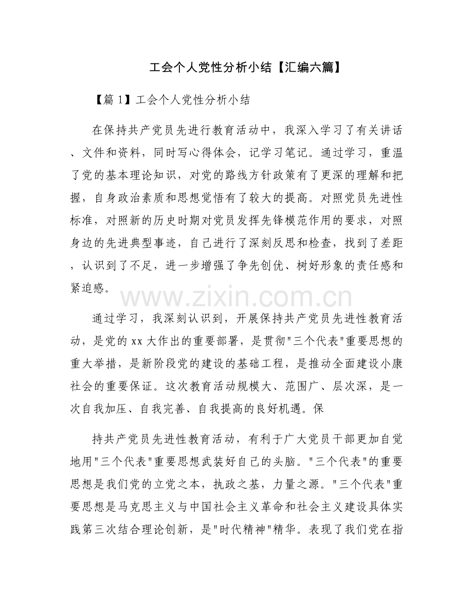 工会个人党性分析小结【汇编六篇】.docx_第1页