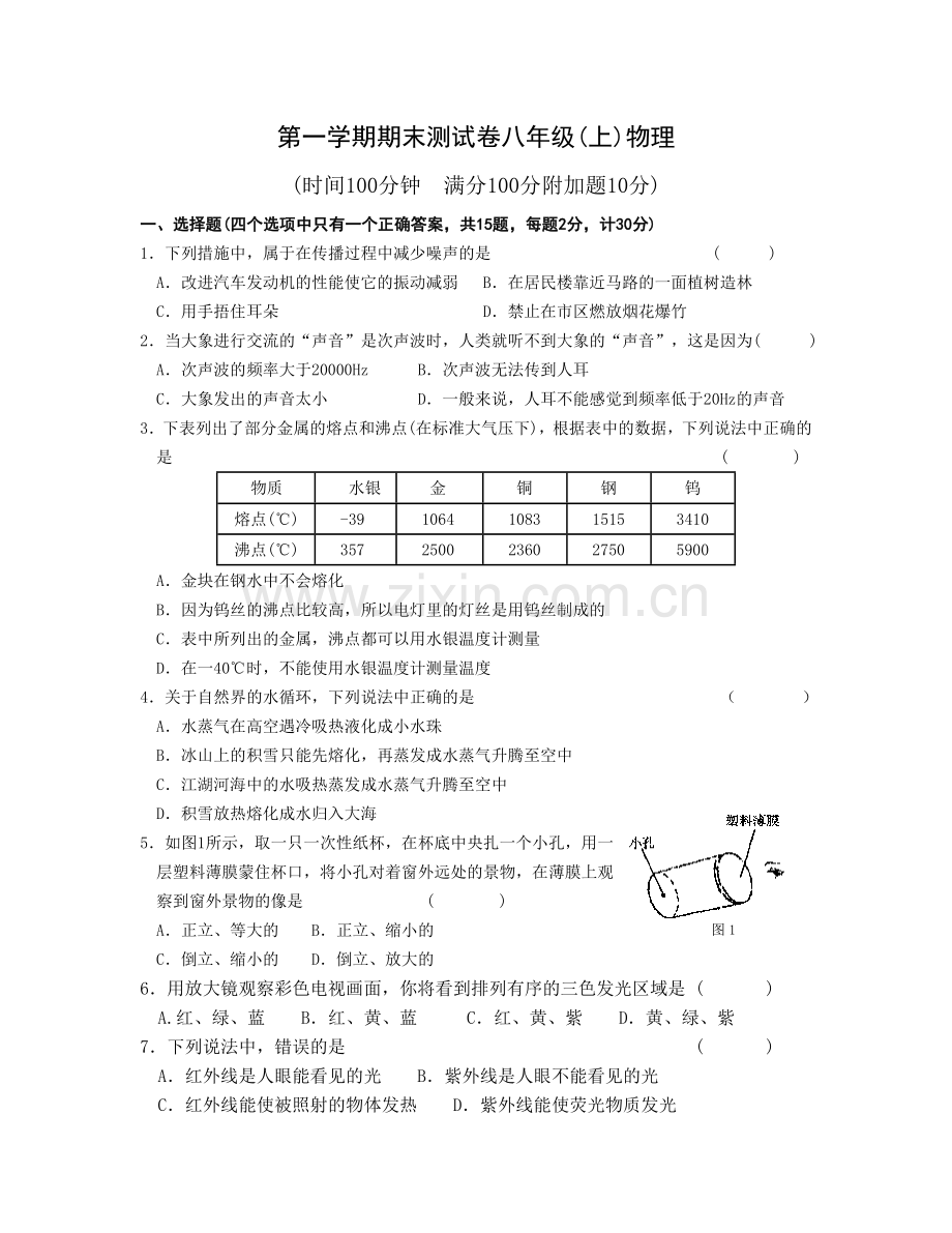苏科版八年级物理上期末测试试卷.docx_第1页