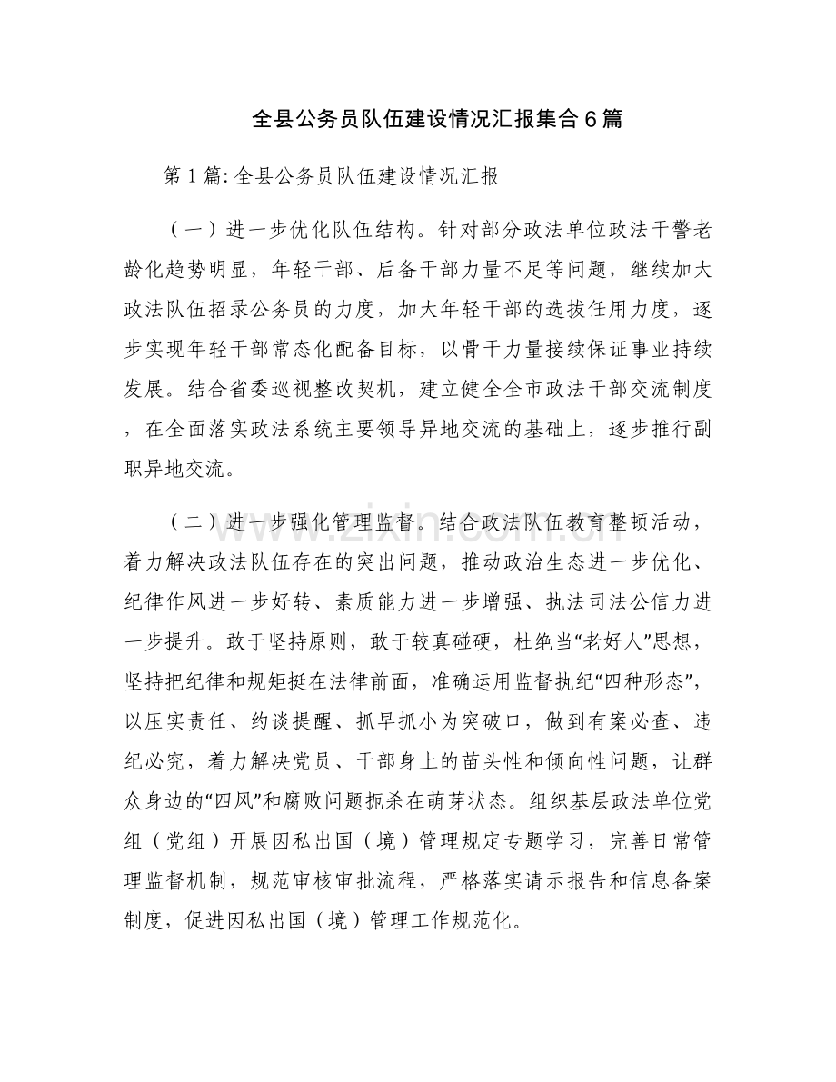 全县公务员队伍建设情况汇报集合6篇.docx_第1页