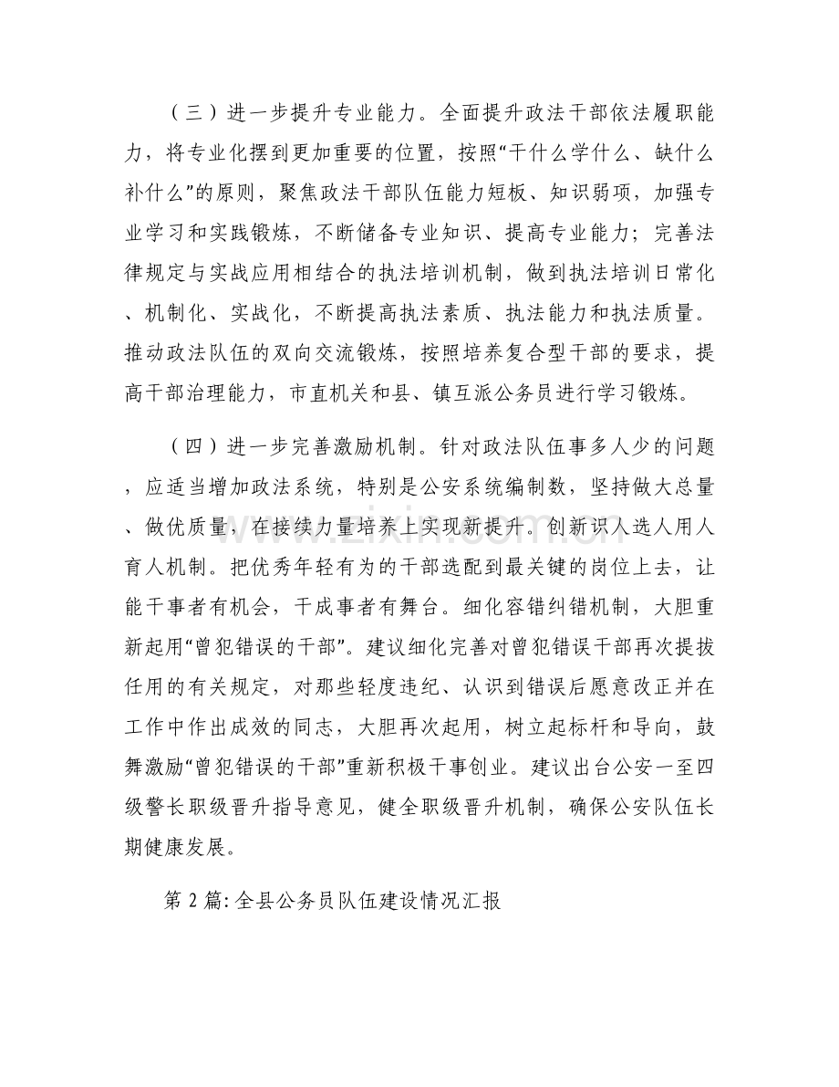 全县公务员队伍建设情况汇报集合6篇.docx_第2页