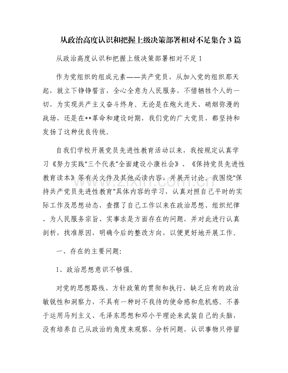 从政治高度认识和把握上级决策部署相对不足集合3篇.pdf_第1页