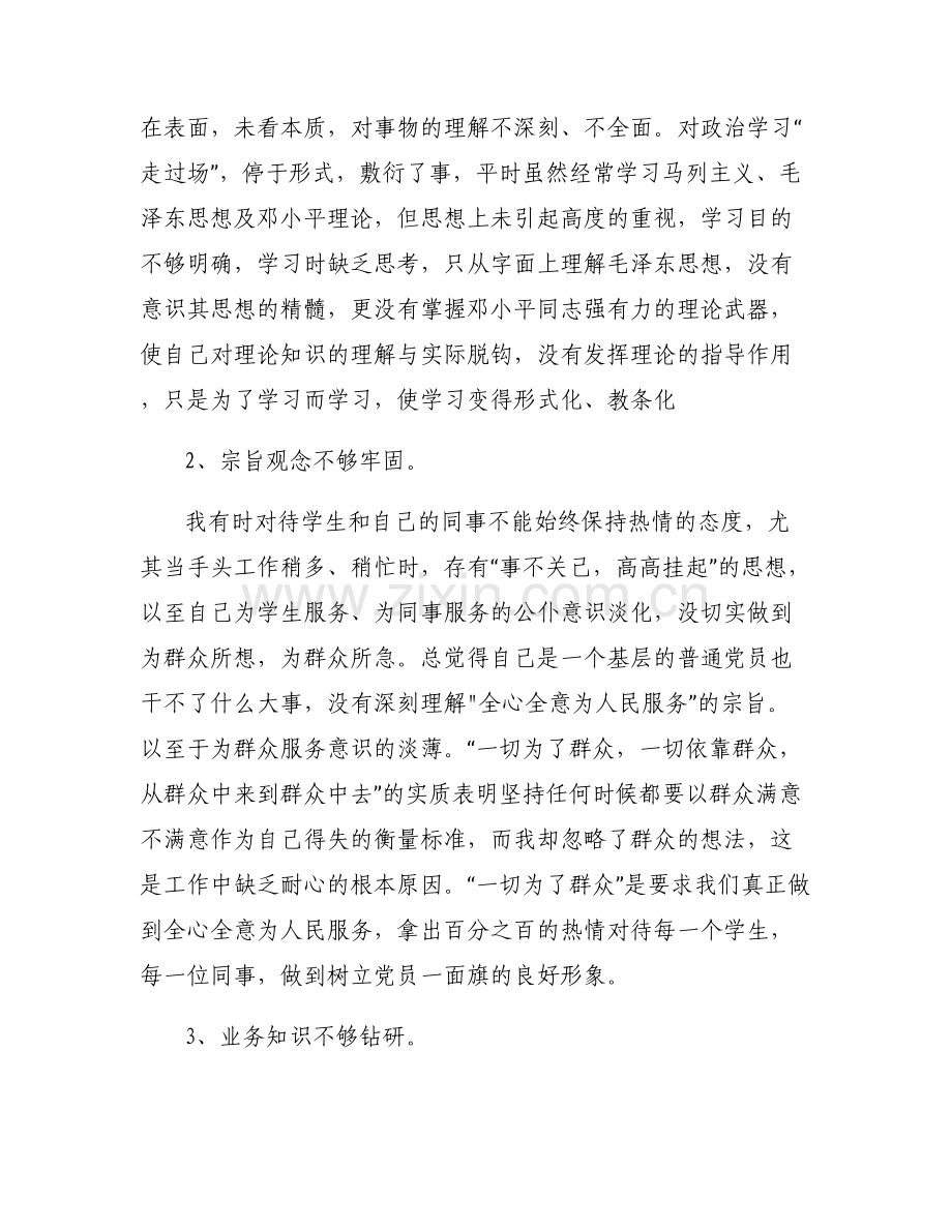 从政治高度认识和把握上级决策部署相对不足集合3篇.pdf_第2页