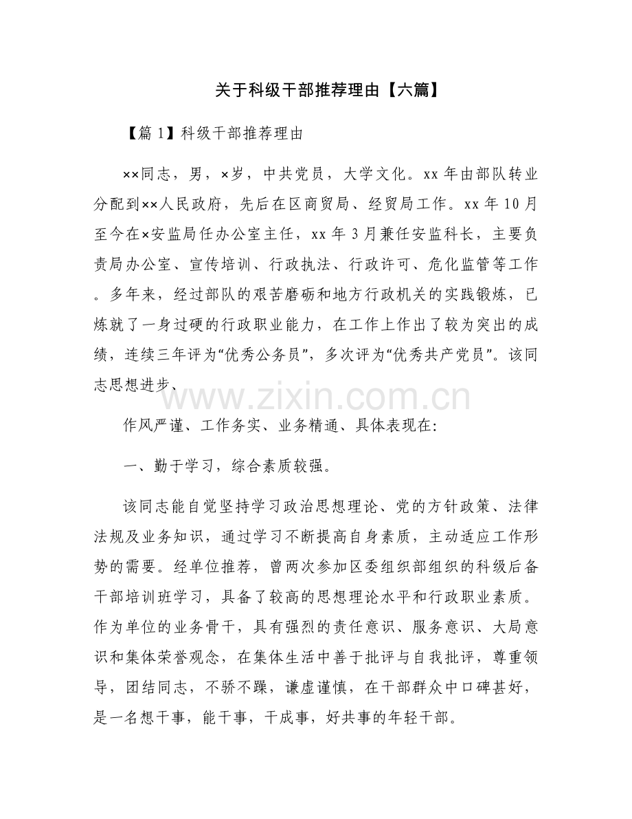 关于科级干部推荐理由【六篇】.docx_第1页