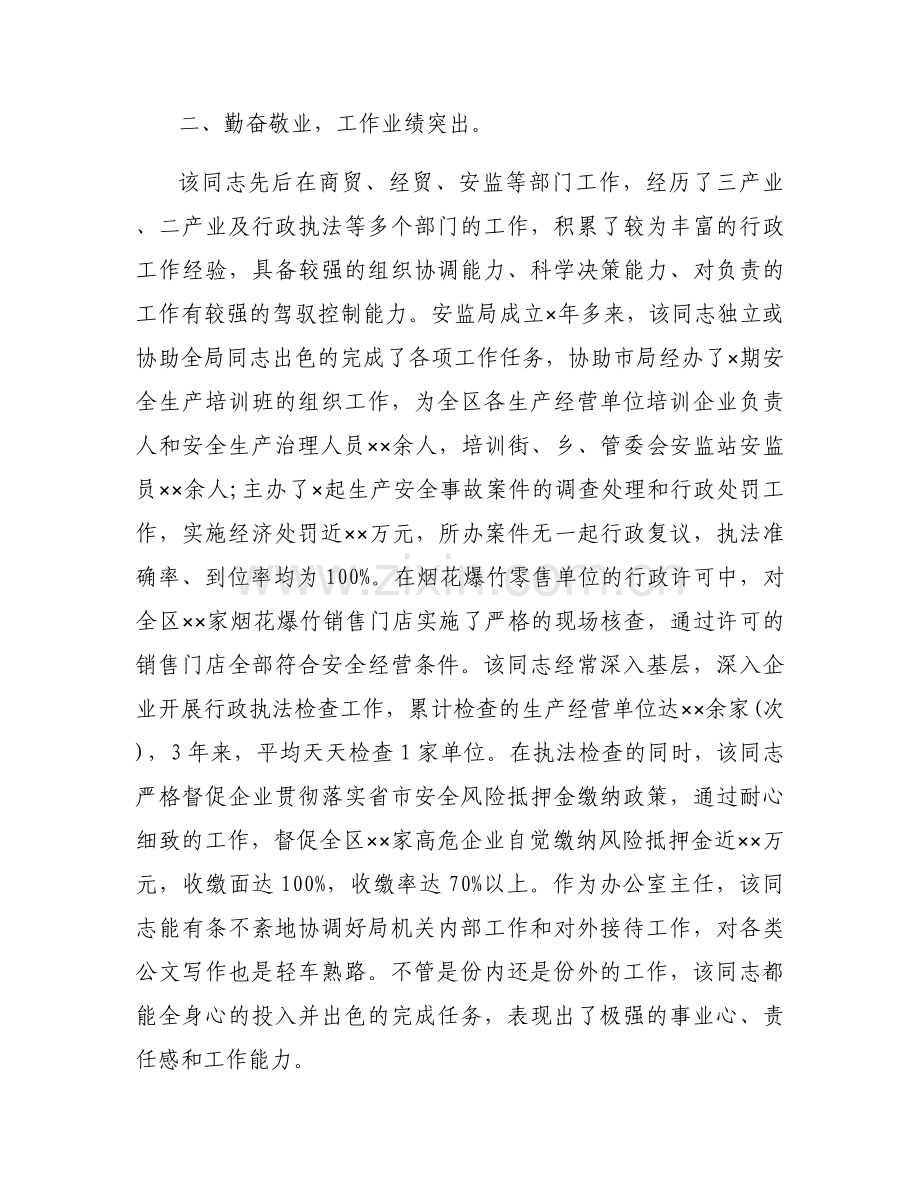 关于科级干部推荐理由【六篇】.docx_第2页