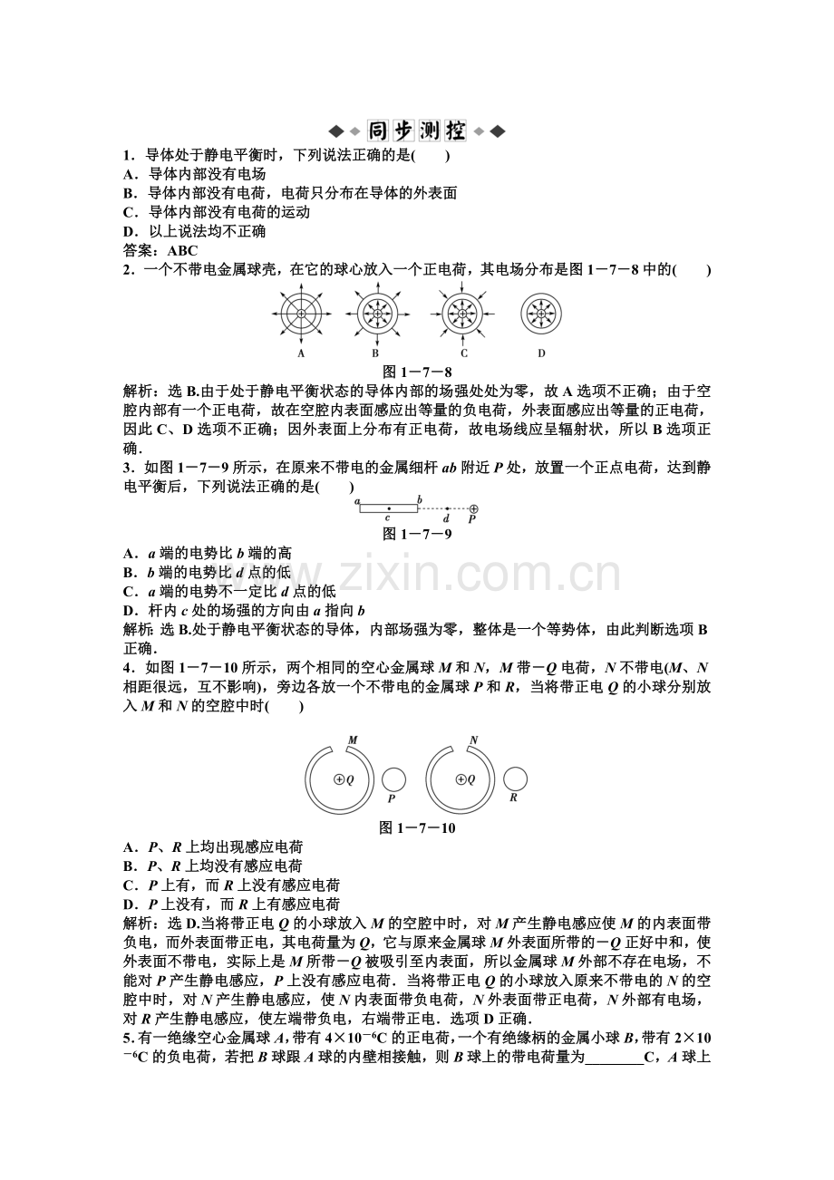 【高二物理】第1章第7节静电现象的应用练习题及答案解析.docx_第1页